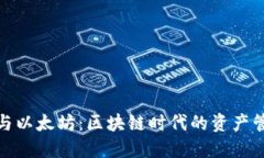 数字钱包与以太坊：区块链时代的资产管理新选
