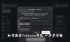 如何激活Tokenim钱包：一步步详解