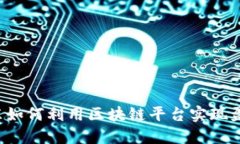 京东如何利用区块链平台实现盈利？