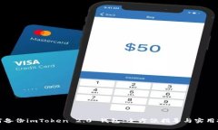如何备份imToken 2.0 钱包：全方位指导与实用技巧