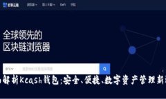 全面解析Kcash钱包：安全、便捷、数字资产管理新