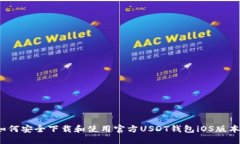 如何安全下载和使用官方USDT钱包iOS版本？