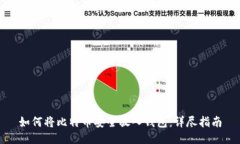 如何将比特币安全放入钱包：详尽指南