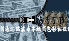 如何通过瑞波币本地钱包轻松提现？