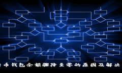 比特币钱包余额骤降至零的原因及解决方案