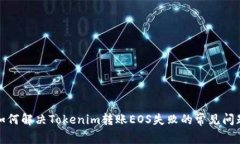如何解决Tokenim转账EOS失败的常见问题