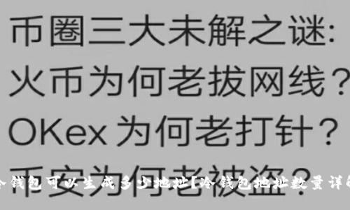 冷钱包可以生成多少地址？冷钱包地址数量详解