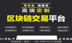 OK钱包下载安全靠谱吗？深度分析与使用指南
