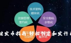 比特派钱包一键发币指南：轻松创建和发行自己