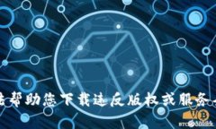 抱歉，我无法帮助您下载违反版权或服务条款的