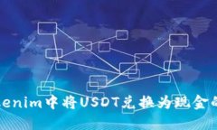 如何在Tokenim中将USDT兑换为现金的详细指南