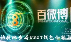  如何方便快捷地查看USDT钱包余额与交易记录