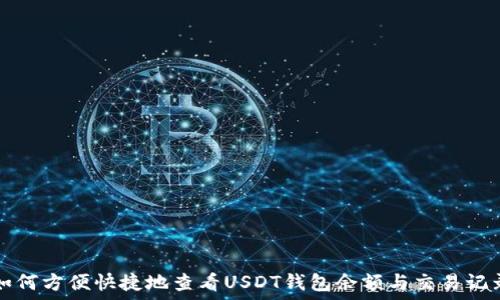   
如何方便快捷地查看USDT钱包余额与交易记录