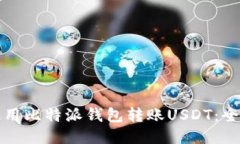 如何使用比特派钱包转账USDT：全面指南