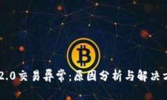 IM2.0交易异常：原因分析与解决方案
