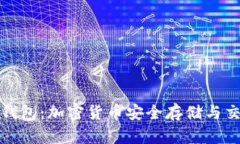 冷钱包转热钱包：加密货币安全存储与交易的全
