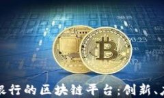 探秘中国五大银行的区块链平台：创新、应用与