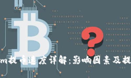 Tokenim提币速度详解：影响因素及提升策略