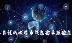 简单易懂的比特币钱包安卓版安装教程
