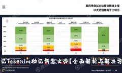 忘记Tokenim助记词怎么办？全面解析与解决方案
