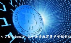 深入了解TokenIM 2.0：加密数字资产管理新纪元