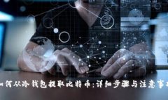 如何从冷钱包提取比特币：详细步骤与注意事项