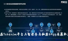 如何在Tokenim平台上智能参与抽奖DApp并赢取奖品？