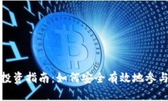 TokenIM ICO投资指南：如何安全有效地参与初始代币