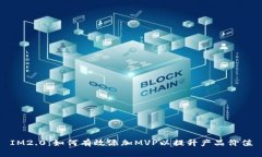 IM2.0：如何有效添加MVP以提升产品价值