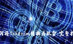 如何将Tokenim转换为现金：完整指南