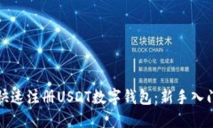 如何快速注册USDT数字钱包：新手入门指南