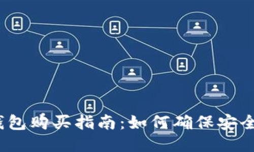 FIL冷钱包购买指南：如何确保安全与便捷
