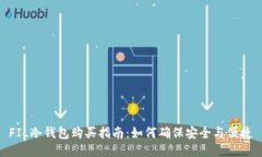 FIL冷钱包购买指南：如何确保安全与便捷