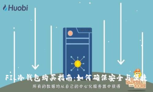 FIL冷钱包购买指南：如何确保安全与便捷