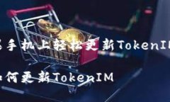 如何在苹果手机上轻松更新TokenIM：详细指南苹果