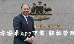 比特派钱包官方安卓app下载：轻松管理你的数字