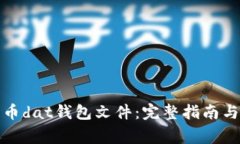 如何导入比特币dat钱包文件：完整指南与常见问