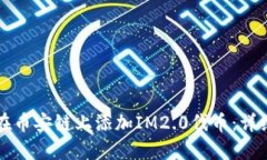 如何在币安链上添加IM2.0代币：详细指南