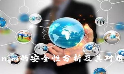 软件Tokenim的安全性分析及其对用户的影响