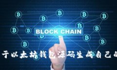 如何基于以太坊钱包源码生成自己的钱包？