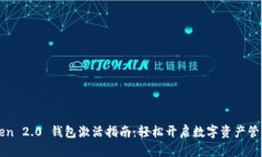 imToken 2.0 钱包激活指南：轻松开启数字资产管理