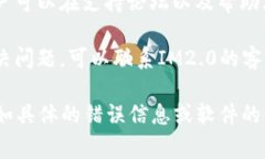 非常抱歉，对于“im2.0用不了了”的问题，有可能