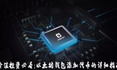 价值投资必看：以太坊钱包添加代币的详细指南