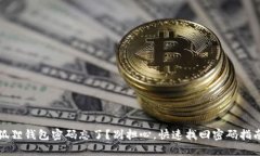 狐狸钱包密码忘了？别担心，快速找回密码指南