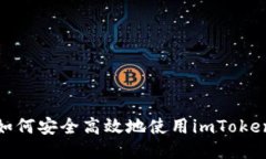 华为用户如何安全高效地使用imToken 2.0钱包