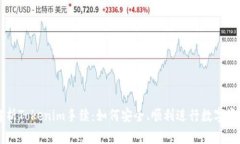 全面解析Tokenim手续：如何安全、顺利进行数字资