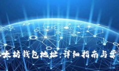 如何注册以太坊钱包地址：详细指南与常见问题