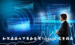 如何在国内下载和使用Tokenim：完整指南