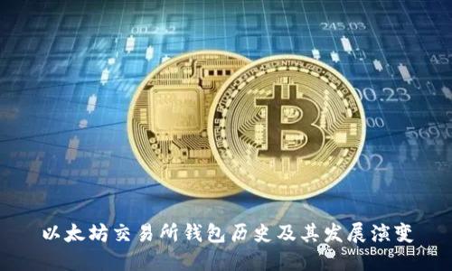 以太坊交易所钱包历史及其发展演变