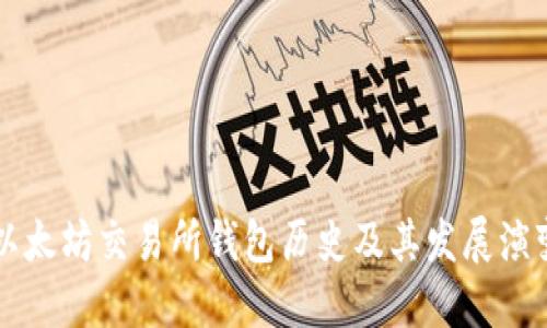 以太坊交易所钱包历史及其发展演变